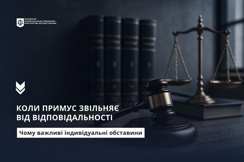 Коли примус звільняє від відповідальності: чому важливі індивідуальні обставини