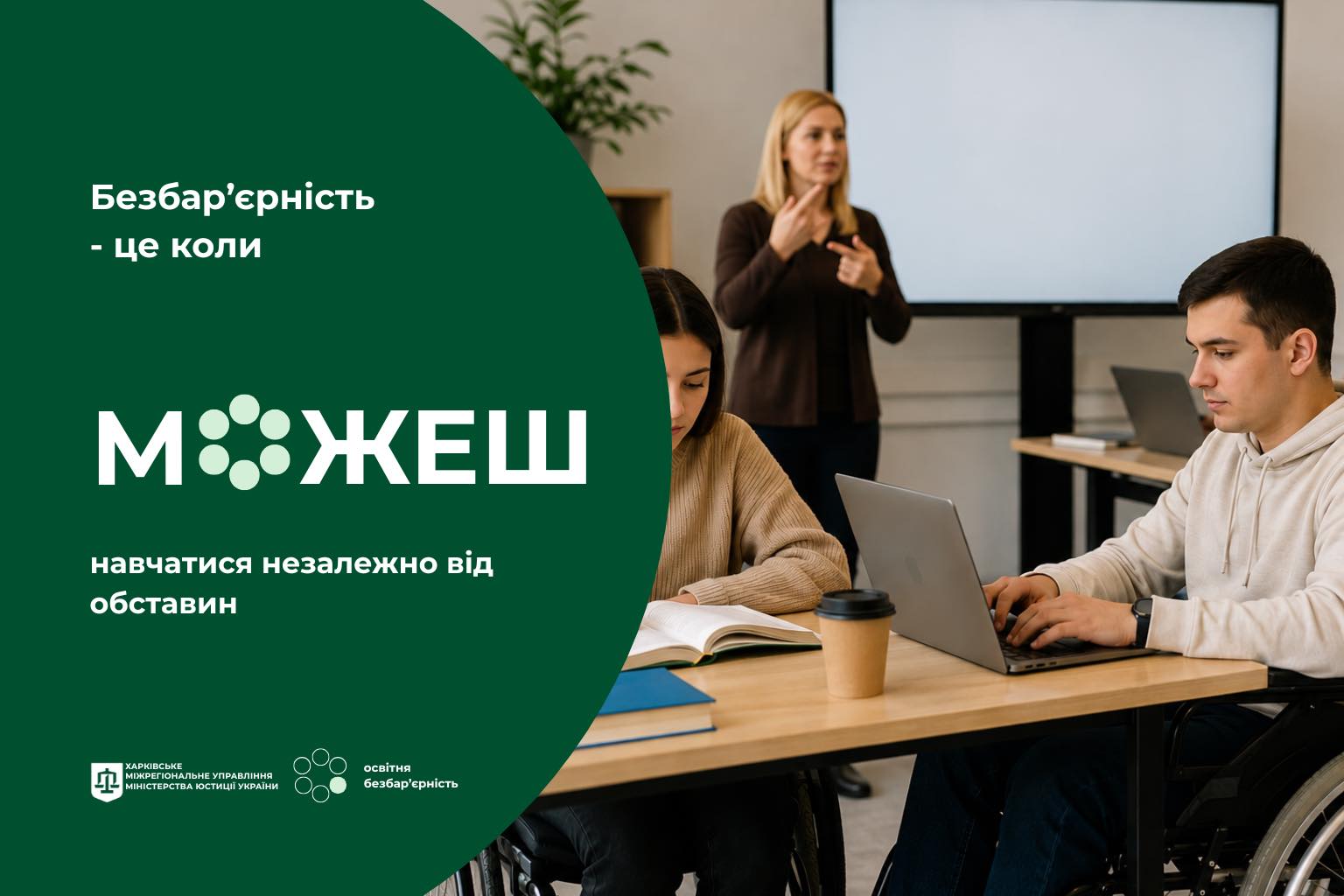 Що спільного між юстицією та освітньою безбар’єрністю?
