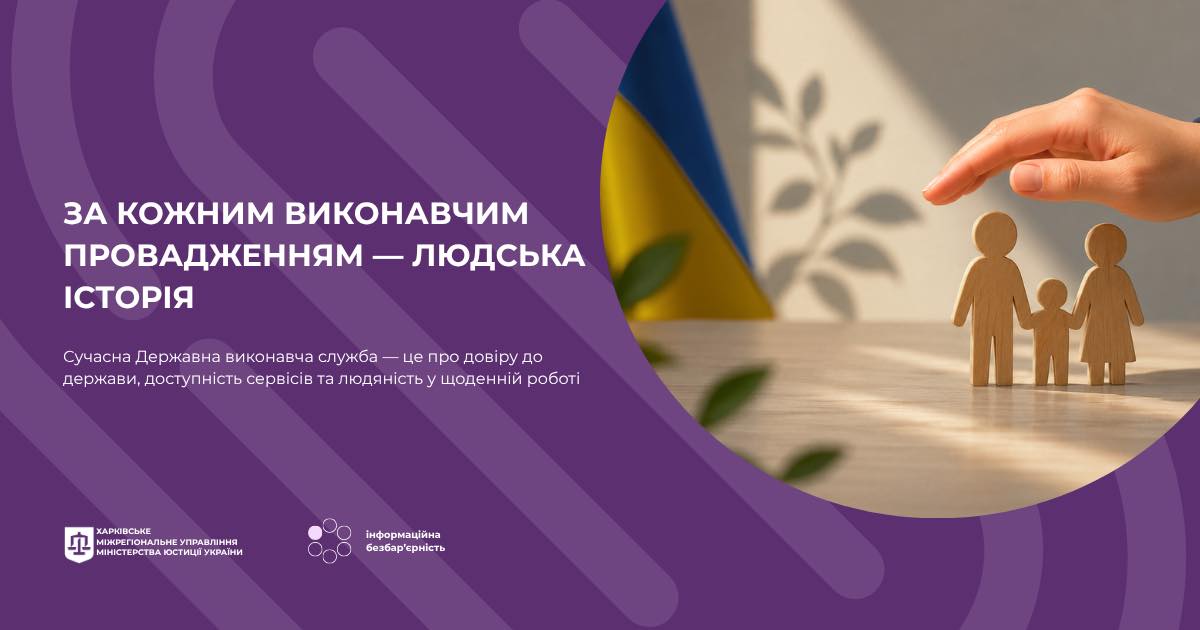 За кожним виконавчим провадженням — людська історія