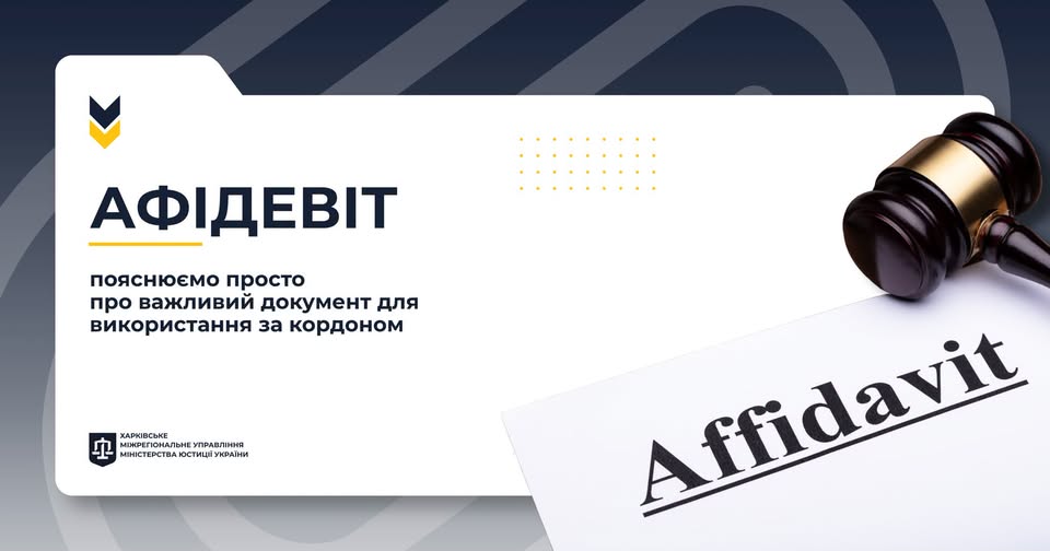 Афідевіт: роз’яснюємо просто про важливий документ для використання за кордоном