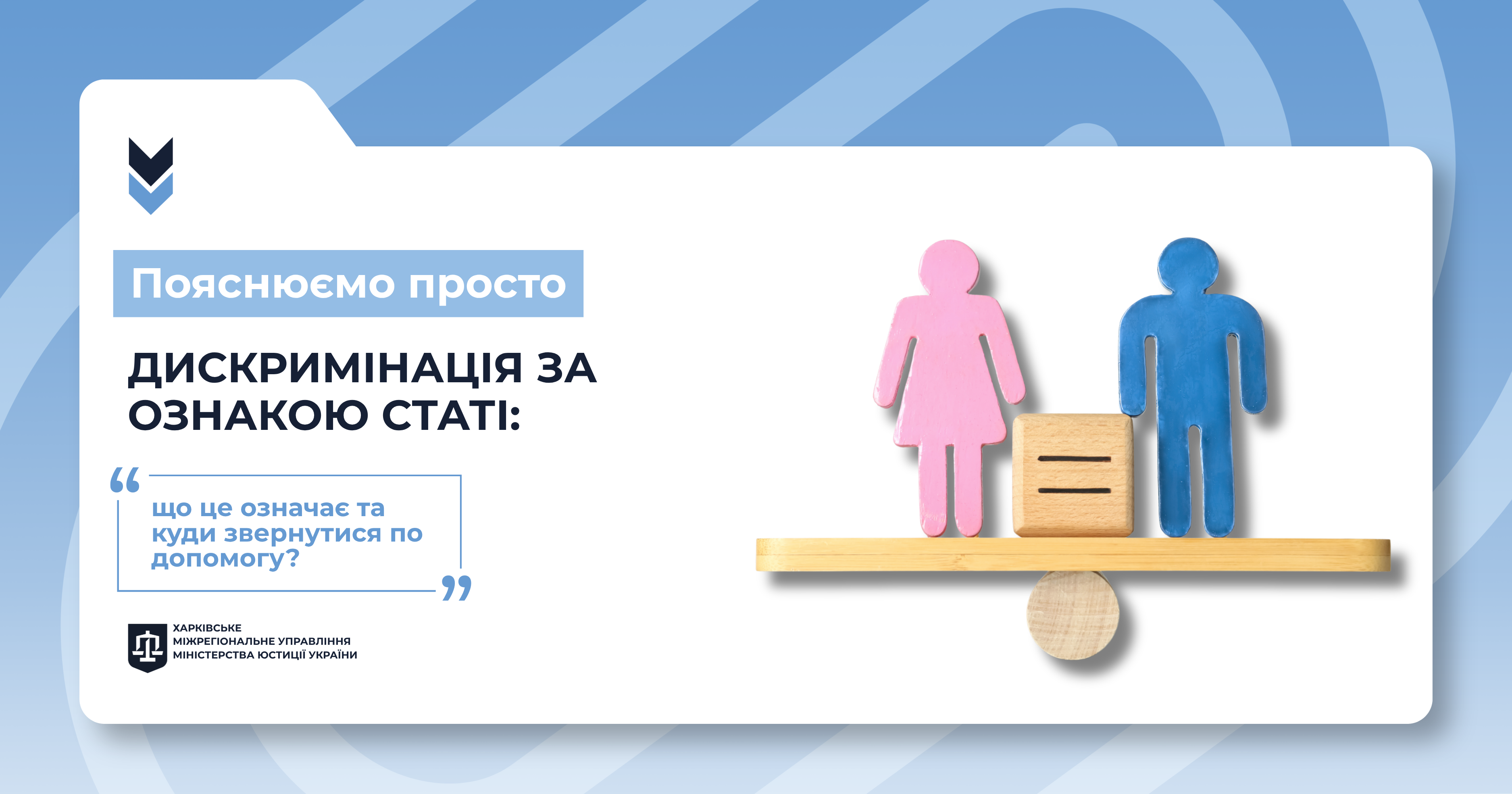 Пояснюємо просто. Дискримінація за ознакою статі: що це означає та куди звернутися по допомогу?