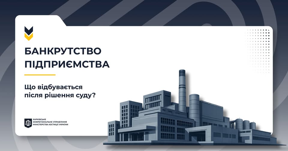 Банкрутство підприємства: що відбувається після рішення суду?