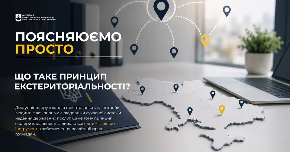 Пояснюємо просто: що таке принцип екстериторіальності?