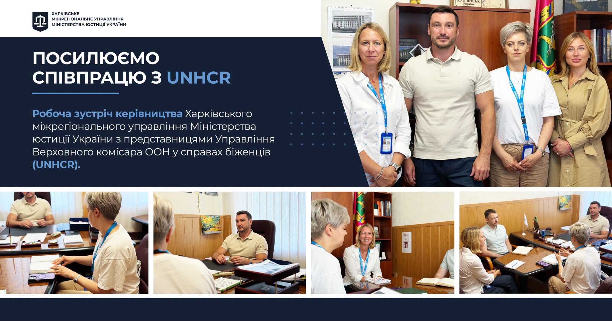  Посилюємо співпрацю з UNHCR задля стійкості системи юстиції