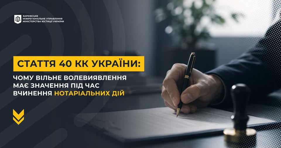 Стаття 40 КК України: чому вільне волевиявлення має значення під час вчинення нотаріальних дій 