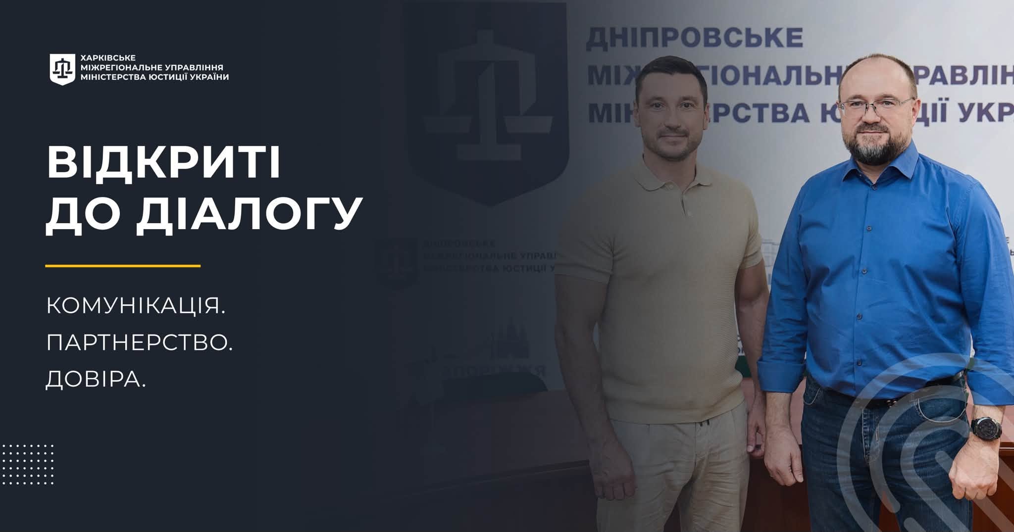 Комунікація, відкритість і партнерство: як будується сучасна юстиція