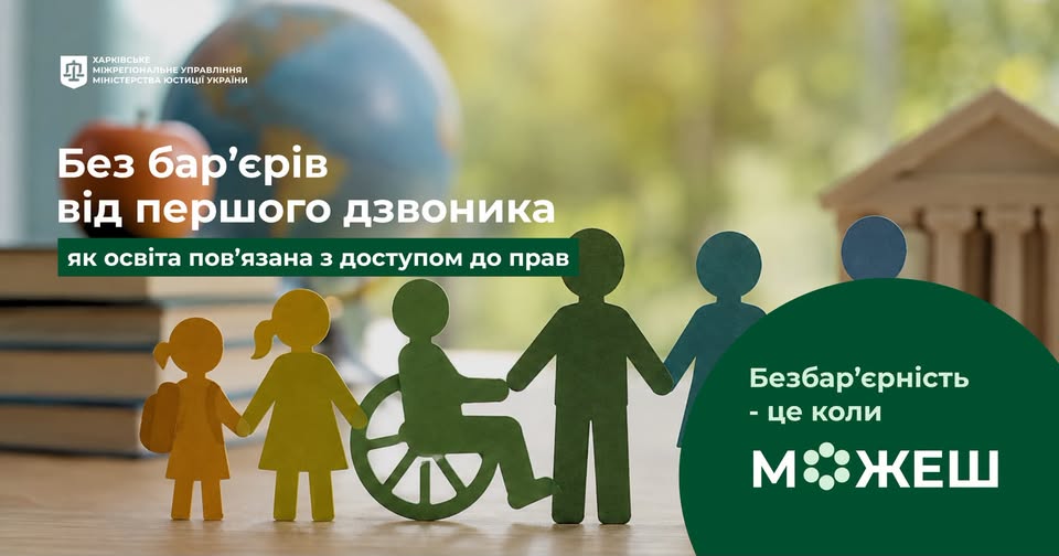  Без бар’єрів від першого дзвоника: як освіта пов’язана з доступом до прав