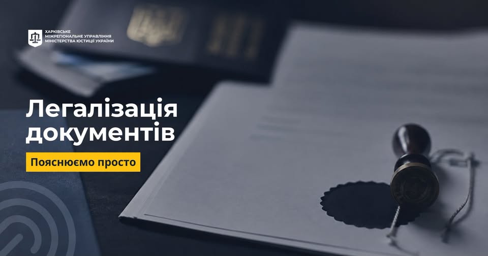 Поясняюємо просто: легалізація документів 