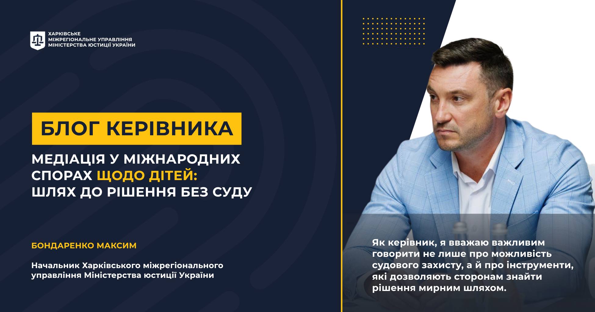 БЛОГ КЕРІВНИКА Максима Бондаренка: Медіація у міжнародних спорах щодо дітей: шлях до рішення без суду