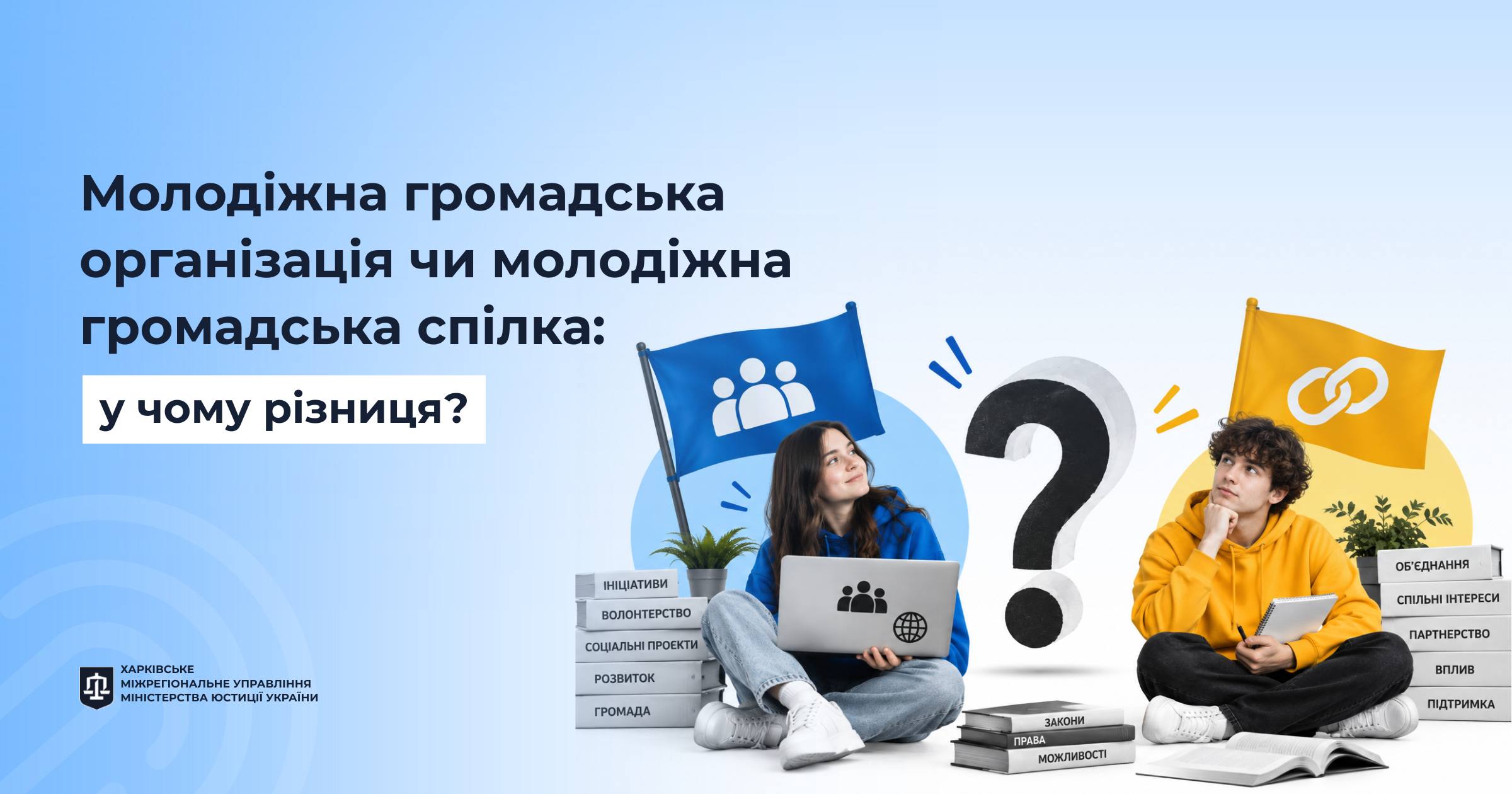 Молодіжна громадська організація чи молодіжна громадська спілка: у чому різниця?