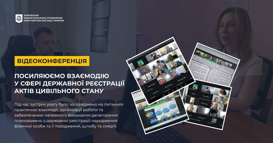 Посилюємо взаємодію у сфері державної реєстрації актів цивільного стану