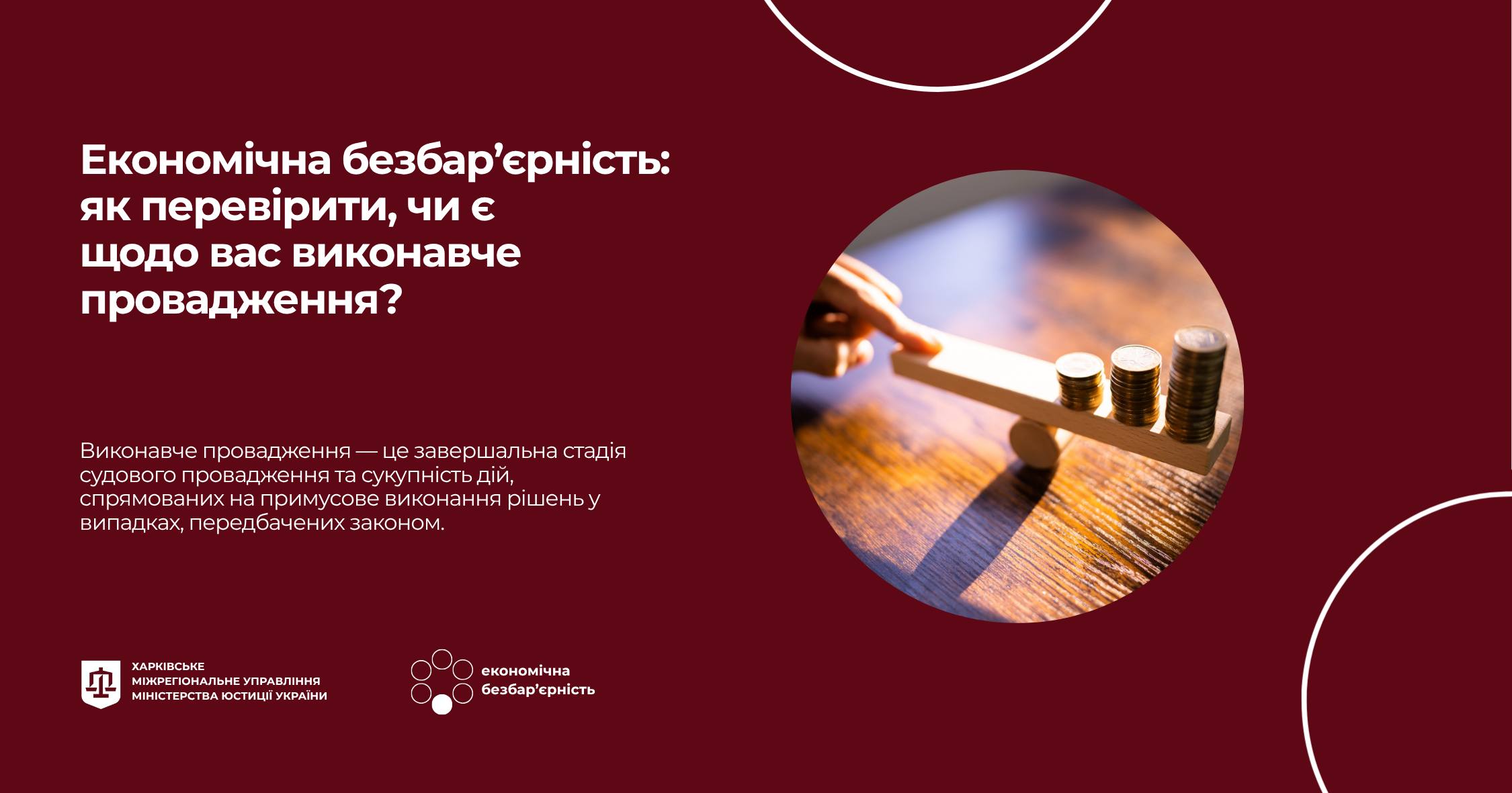  Економічна безбар’єрність: як перевірити, чи є щодо вас виконавче провадження?