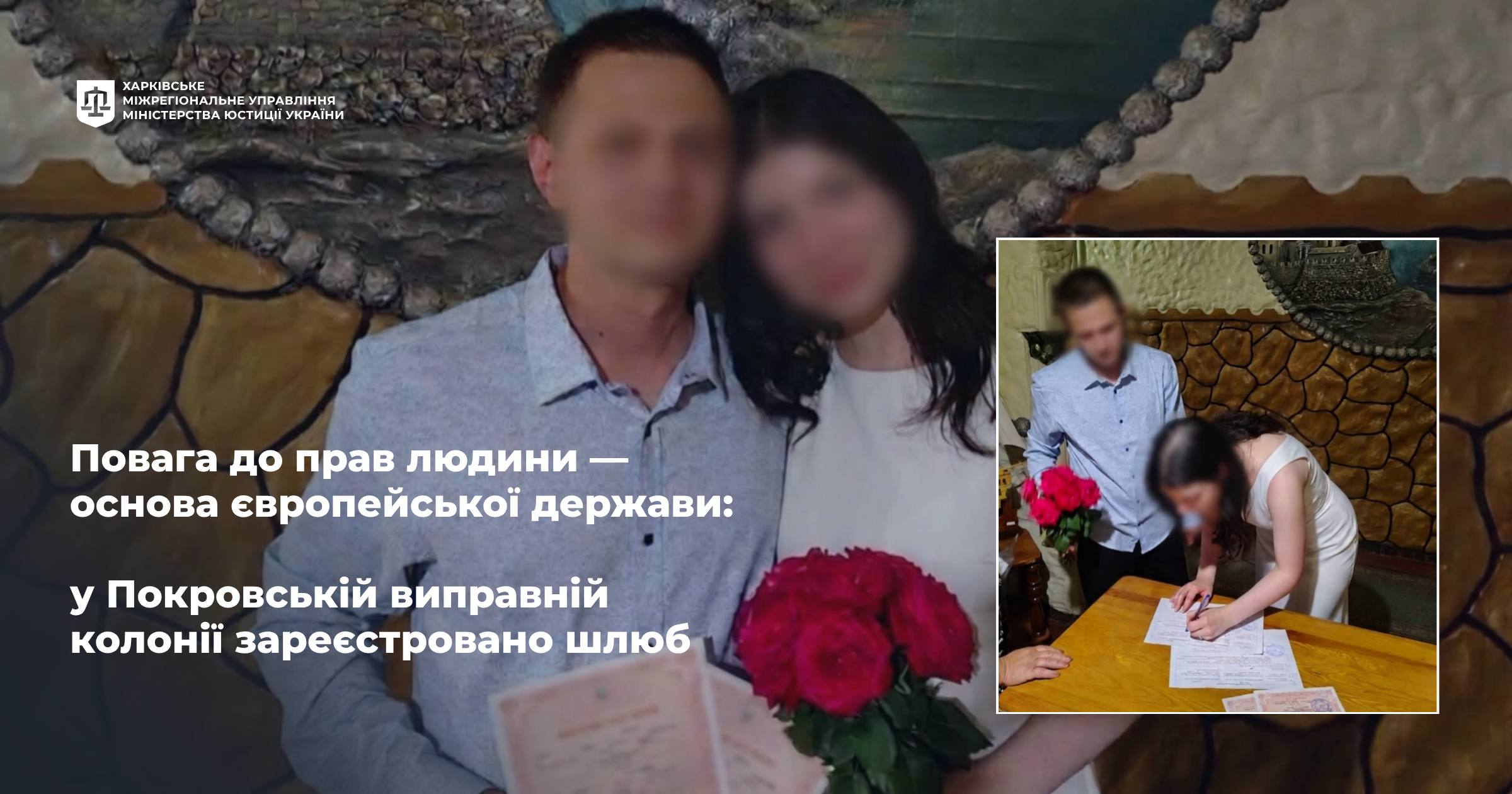 Повага до прав людини — основа європейської держави: у Покровській виправній колонії зареєстровано шлюб