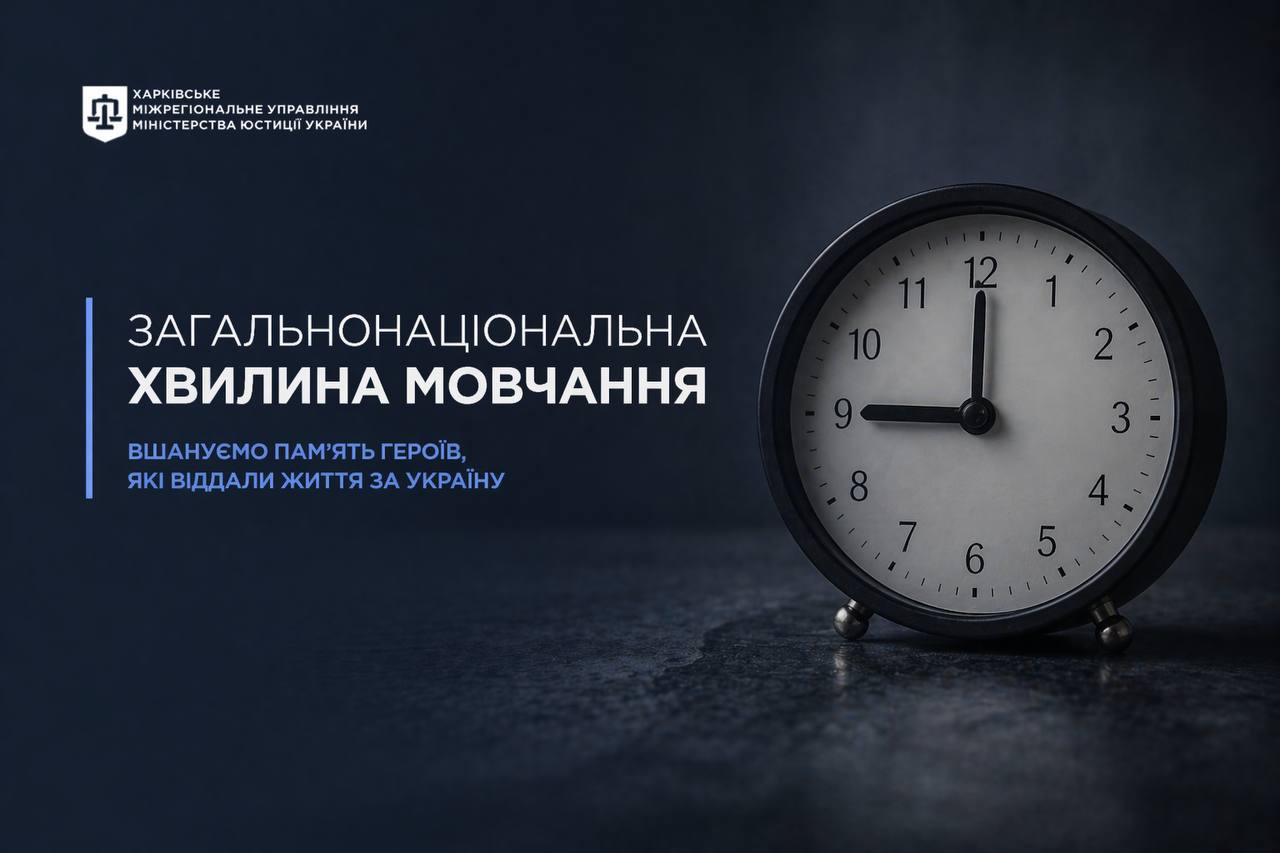Загальнонаціональна хвилина мовчання