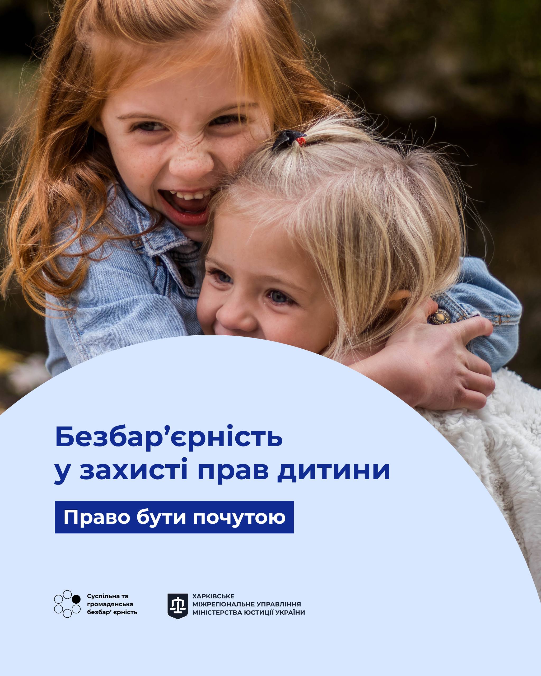 Безбар’єрність у захисті прав дитини: право бути почутою