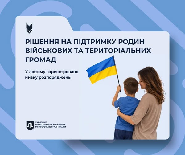 Рішення на підтримку родин військових та територіальних громад: у лютому зареєстровано низку розпоряджень