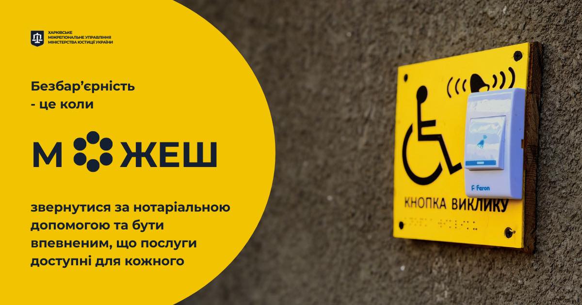 Безбар’єрність у дії: доступність нотаріальних послуг для кожного