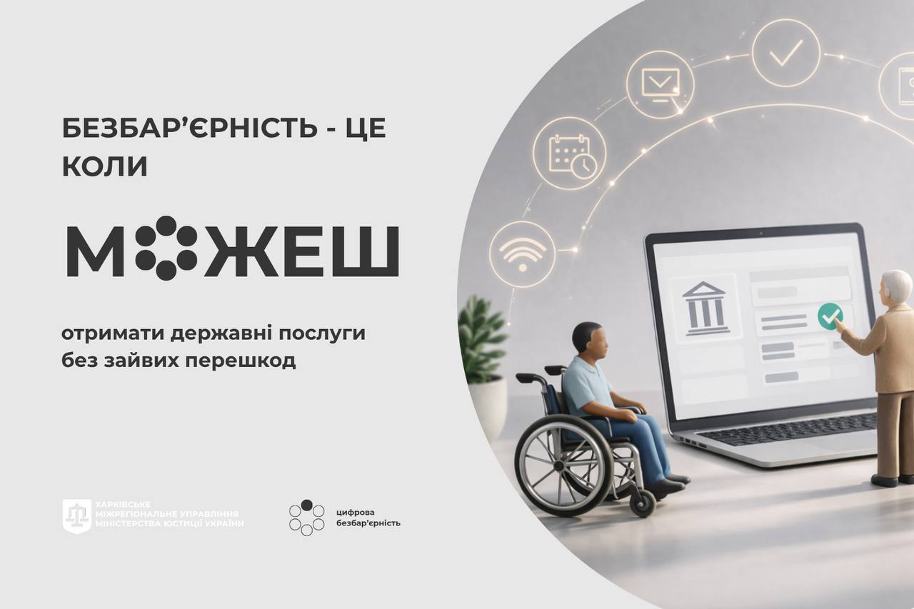 Цифрова безбар’єрність — це коли державні послуги доступні кожному без зайвих перешкод, у зручний час і незалежно від обставин.