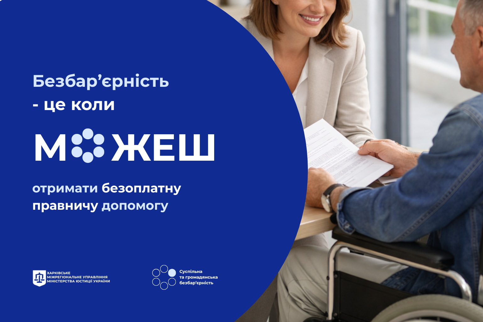 Доступ до безоплатної правничої допомоги як складова громадянської безбар’єрності