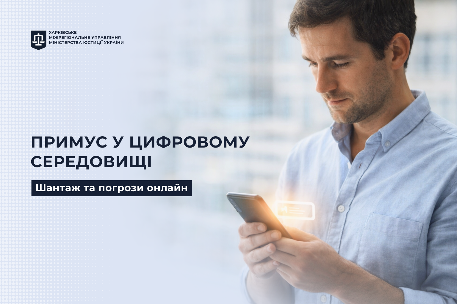 Примус у цифровому середовищі: шантаж та погрози онлайн