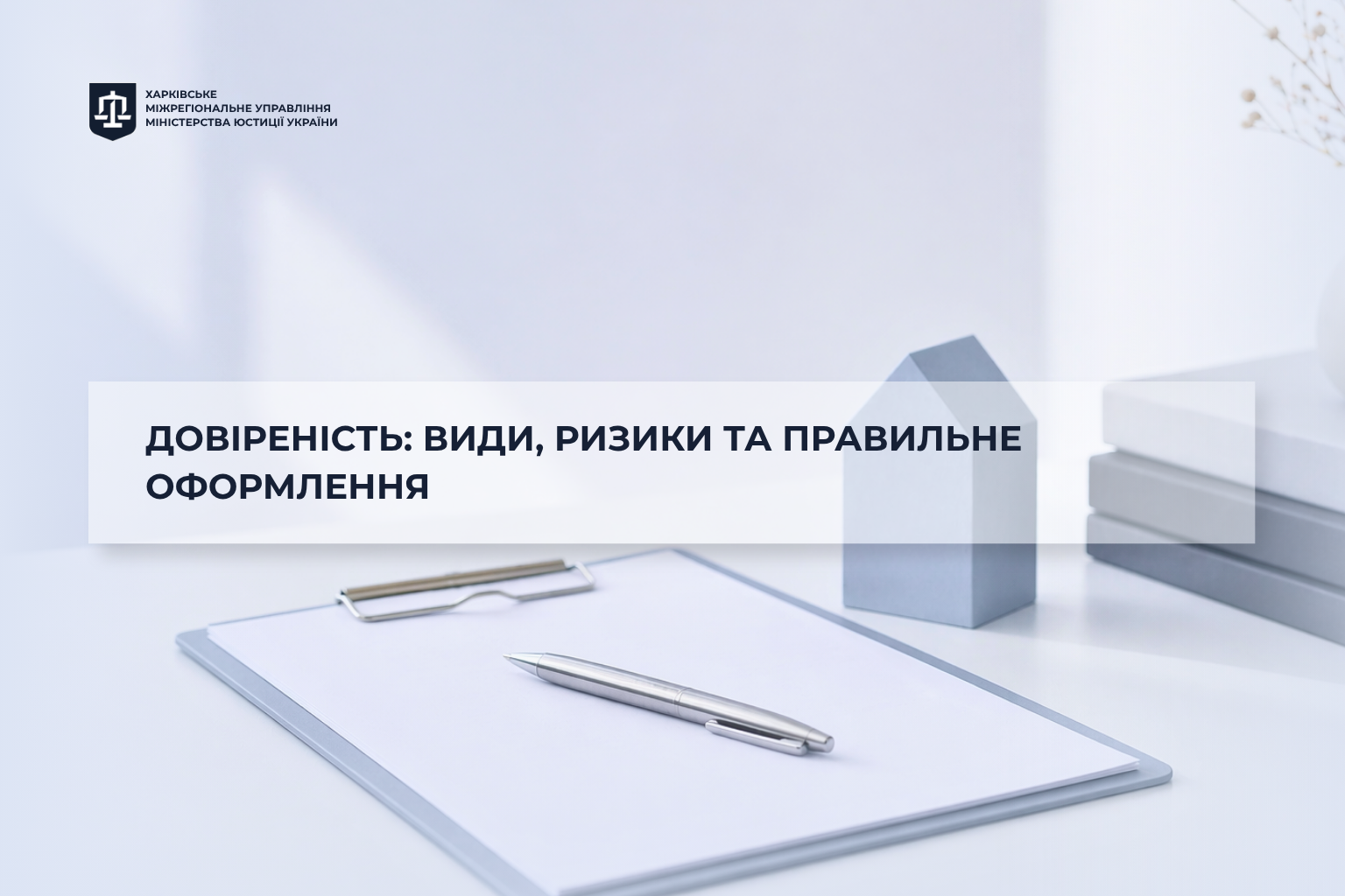 Довіреність: види, ризики та правильне оформлення