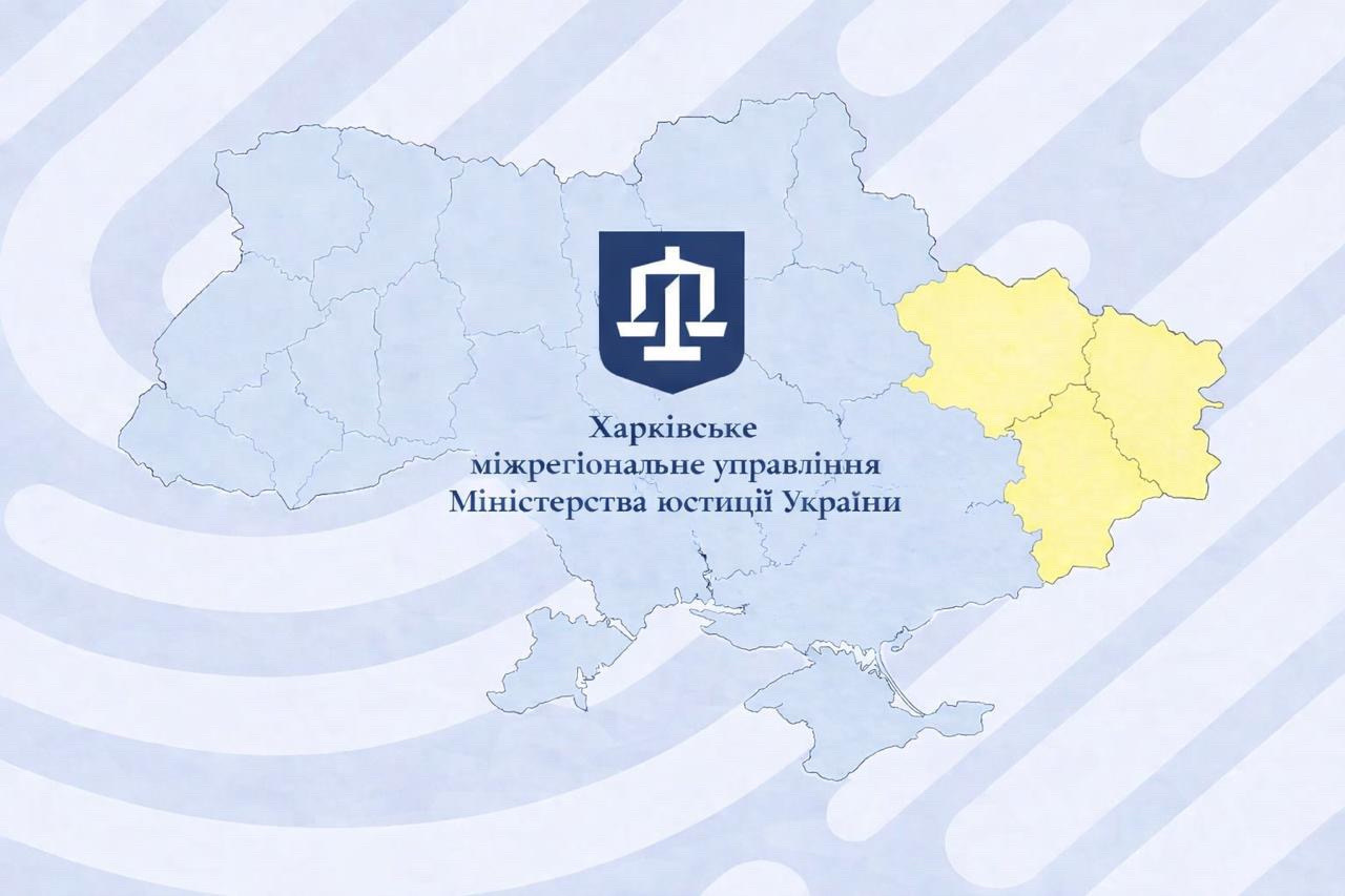 Харківське міжрегіональне управління Міністерства юстиції України 